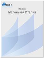 Маленькая Италия