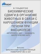 БИОХИМИЧЕСКИЕ СДВИГИ В ОРГАНИЗМЕ ЖИВОТНЫХ В СВЯЗИ С НАРУШЕНИЕМ ФУНКЦИИ ПЕЧЕНИ ПРИ ФАСЦИОЛЕЗЕ