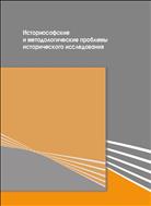 Историософские и методологические проблемы исторического исследования