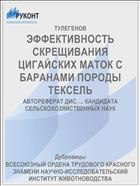 ЭФФЕКТИВНОСТЬ СКРЕЩИВАНИЯ ЦИГАЙСКИХ МАТОК С БАРАНАМИ ПОРОДЫ ТЕКСЕЛЬ