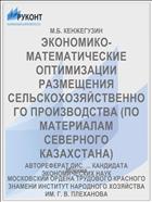 ЭКОНОМИКО-МАТЕМАТИЧЕСКИЕ ОПТИМИЗАЦИИ РАЗМЕЩЕНИЯ СЕЛЬСКОХОЗЯЙСТВЕННОГО ПРОИЗВОДСТВА (ПО МАТЕРИАЛАМ СЕВЕРНОГО КАЗАХСТАНА)