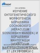 ИЗУЧЕНИЕ ОНТОГЕНЕТИЧЕСКОГО МОРФОГЕНЕЗА БОРЩЕВИКА СОСНОВСКОГО (HERACLEUM SOSNOWSKYI MANDEN.) И БОРЩЕВИКА МАНТЕГАЦЦИ (HERACLEUM MANTEGAZZIANUM SOMM. ET LEV.) В СВЯЗИ С ВВЕДЕНИЕМ ИХ В КУЛЬТУРУ