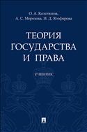 Теория государства и права