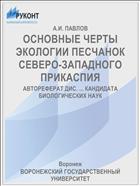 ОСНОВНЫЕ ЧЕРТЫ ЭКОЛОГИИ ПЕСЧАНОК СЕВЕРО-ЗАПАДНОГО ПРИКАСПИЯ