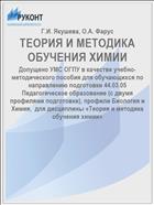 ТЕОРИЯ И МЕТОДИКА ОБУЧЕНИЯ ХИМИИ