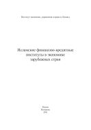 Исламские финансово-кредитные институты в экономике зарубежных стран