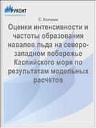 Оценки интенсивности и частоты образования навалов льда на северо-западном побережье Каспийского моря по результатам модельных расчетов
