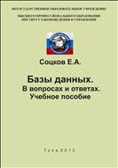 Базы данных. В вопросах и ответах. Учебное пособие.