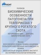 БИОХИМИЧЕСКИЕ ОСОБЕННОСТИ ПАТОГЕНЕЗА ПРИ ТЕЙЛЕРИОЗАХ У КРУПНОГО РОГАТОГО СКОТА