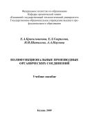Полифункциональные производные органических соединений