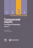 Гражданский кодекс Российской Федерации. Ч. 3 : Постатейный комментарий