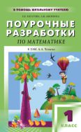 Поурочные разработки по математике. 1 класс