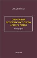 Онтология поэтического слова Артюра Рембо 