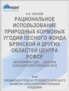 РАЦИОНАЛЬНОЕ ИСПОЛЬЗОВАНИЕ ПРИРОДНЫХ КОРМОВЫХ УГОДИЙ ЛЕСНОГО ФОНДА БРЯНСКОЙ И ДРУГИХ ОБЛАСТЕЙ ЦЕНТРА РСФСР