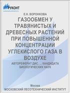 ГАЗООБМЕН У ТРАВЯНИСТЫХ И ДРЕВЕСНЫХ РАСТЕНИЙ ПРИ ПОВЫШЕННОЙ КОНЦЕНТРАЦИИ УГЛЕКИСЛОГО ГАЗА В ВОЗДУХЕ