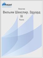 Вильям Шекспир. Эдуард Iii