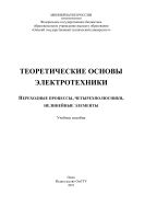 Теоретические основы электротехники. Переходные процессы, четырехполюсники, нелинейные элементы