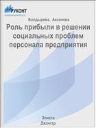 Роль прибыли в решении социальных проблем персонала предприятия