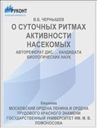 О СУТОЧНЫХ РИТМАХ АКТИВНОСТИ НАСЕКОМЫХ