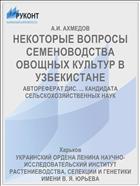 НЕКОТОРЫЕ ВОПРОСЫ СЕМЕНОВОДСТВА ОВОЩНЫХ КУЛЬТУР В УЗБЕКИСТАНЕ