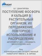 ПОСТУПЛЕНИЕ ФОСФОРА И КАЛЬЦИЯ В РАСТИТЕЛЬНЫЙ ОРГАНИЗМ, ИХ ПЕРЕДВИЖЕНИЕ, ПОВТОРНОЕ ИСПОЛЬЗОВАНИЕ И РАСПРЕДЕЛЕНИЕ
