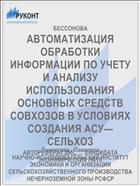 АВТОМАТИЗАЦИЯ ОБРАБОТКИ ИНФОРМАЦИИ ПО УЧЕТУ И АНАЛИЗУ ИСПОЛЬЗОВАНИЯ ОСНОВНЫХ СРЕДСТВ СОВХОЗОВ В УСЛОВИЯХ СОЗДАНИЯ АСУ—СЕЛЬХОЗ