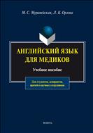 Английский язык для медиков