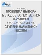 ПРОБЛЕМА ВЫБОРА МЕТОДОВ ЕСТЕСТВЕННО-НАУЧНОГО ОБРАЗОВАНИЯ НА СТУПЕНИ НАЧАЛЬНОЙ ШКОЛЫ