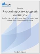 Русский простонародный мистицизм
