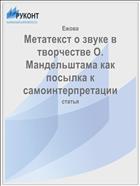 Метатекст о звуке в творчестве О. Мандельштама как посылка к самоинтерпретации