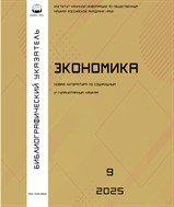 Экономика. Библиографический указатель