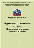 Административное право. В вопросах и ответах