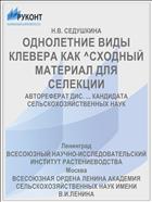 ОДНОЛЕТНИЕ ВИДЫ КЛЕВЕРА КАК ^СХОДНЫЙ МАТЕРИАЛ ДЛЯ СЕЛЕКЦИИ
