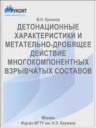 ДЕТОНАЦИОННЫЕ ХАРАКТЕРИСТИКИ И МЕТАТЕЛЬНО-ДРОБЯЩЕЕ ДЕЙСТВИЕ МНОГОКОМПОНЕНТНЫХ ВЗРЫВЧАТЫХ СОСТАВОВ