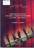 Сценическая  речь:  от  слова  драматургического  к  слову-поступку