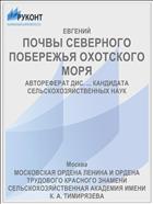 ПОЧВЫ СЕВЕРНОГО ПОБЕРЕЖЬЯ ОХОТСКОГО МОРЯ