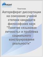 Автореферат диссертации на соискание ученой степени кандидата философских наук 