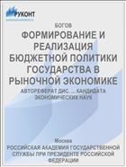 ФОРМИРОВАНИЕ И РЕАЛИЗАЦИЯ БЮДЖЕТНОЙ ПОЛИТИКИ ГОСУДАРСТВА В РЫНОЧНОЙ ЭКОНОМИКЕ