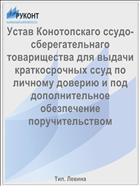 Устав Конотопскаго ссудо-сберегательнаго товарищества для выдачи краткосрочных ссуд по личному доверию и под дополнительное обезпечение поручительством