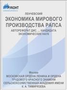 ЭКОНОМИКА МИРОВОГО ПРОИЗВОДСТВА РАПСА