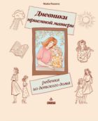 Дневники приемной матери ребенка из детского дома