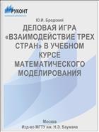 ДЕЛОВАЯ ИГРА «ВЗАИМОДЕЙСТВИЕ ТРЕХ СТРАН» В УЧЕБНОМ КУРСЕ МАТЕМАТИЧЕСКОГО МОДЕЛИРОВАНИЯ