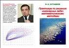 Практикум по решению инженерных задач математическими методами