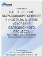 НАПРАВЛЕННОЕ ВЫРАЩИВАНИЕ СЕЯНЦЕВ ВИНОГРАДА В ЦЕЛЯХ УСКОРЕНИЯ СЕЛЕКЦИОННОГО ПРОЦЕССА