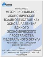 МЕЖРЕГИОНАЛЬНОЕ ЭКОНОМИЧЕСКОЕ ВЗАИМОДЕЙСТВИЕ КАК ОСНОВА РАЗВИТИЯ ЕДИНОГО ЭКОНОМИЧЕСКОГО ПРОСТРАНСТВА ФЕДЕРАЛЬНОГО ОКРУГА