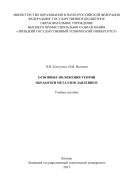 Основные положения теории обработки металлов давлением 