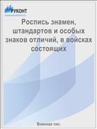 Роспись знамен, штандартов и особых знаков отличий, в войсках состоящих