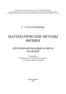 Математические методы физики. Ортонормированные базисы функций
