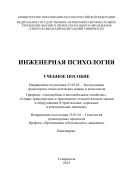 Инженерная психология : учебное пособие. Направление подготовки 23.03.03 – Эксплуатация транспортно-технологических машин и комплексов. Профили: «Автомобили и автомобильное хозяйство», «Сервис транспортных и транспортно-технологических машин и оборудования (Строительные, дорожные и коммунальные машины)». Направление подготовки 23.03.01 – Технология транспортных процессов. Профиль «Организация и безопасность движения». Бакалавриат