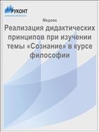 Реализация дидактических принципов при изучении темы «Сознание» в курсе философии